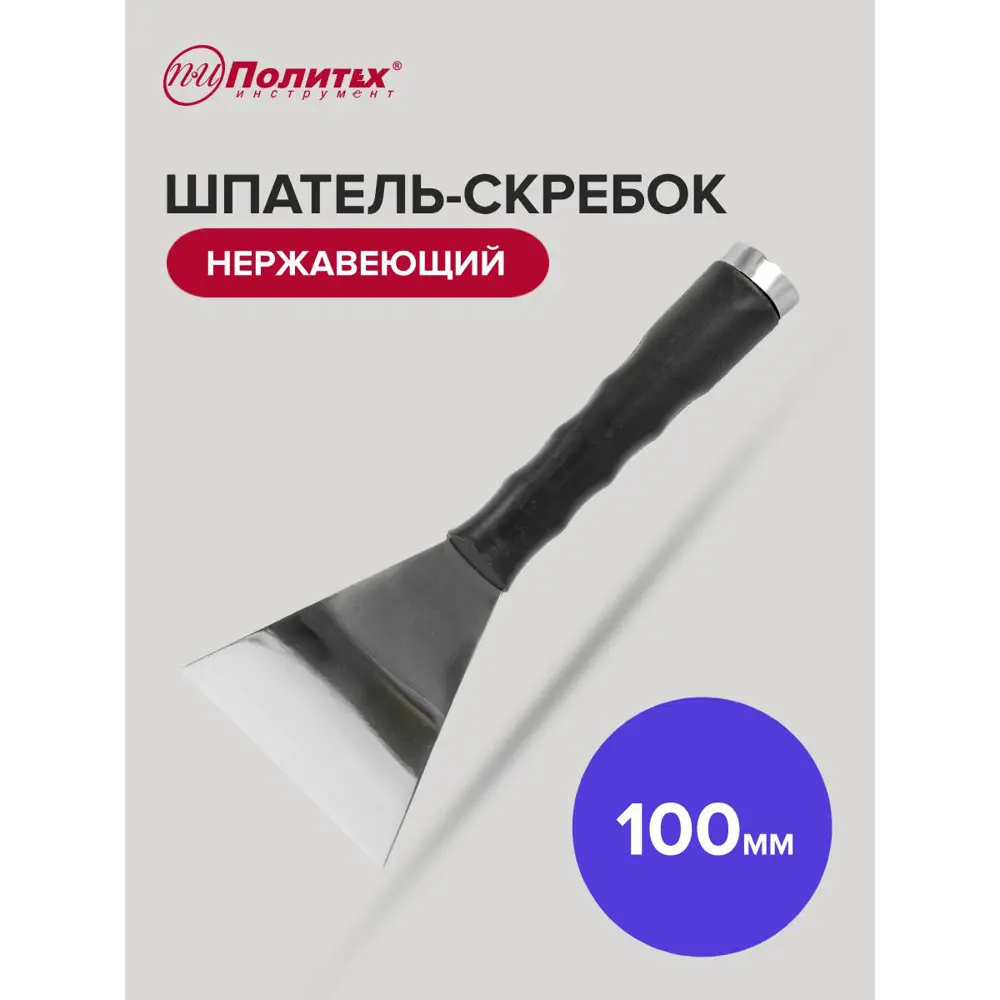 Фото 4 Шпатель-скребок Политех 100 мм, сталь Фото 4 Шпатель-скребок Политех 100 мм, сталь