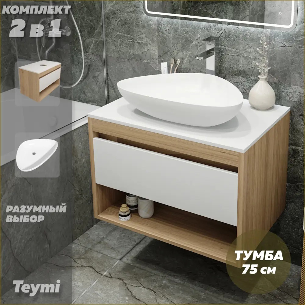 Фото 2 Комплект тумба под раковину Teymi Ritta 75 дуб эврика/белый матовый и раковина Ellie 60 F03382 Фото 2 Комплект тумба под раковину Teymi Ritta 75 дуб эврика/белый матовый и раковина Ellie 60 F03382