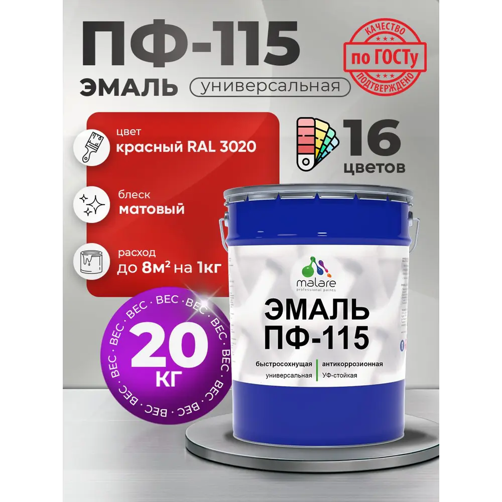 Фото Эмаль универсальная Malare Professional ПФ-115 антикоррозионная цвет RAL 3020 красный матовая 20 кг Фото Эмаль универсальная Malare Professional ПФ-115 антикоррозионная цвет RAL 3020 красный матовая 20 кг