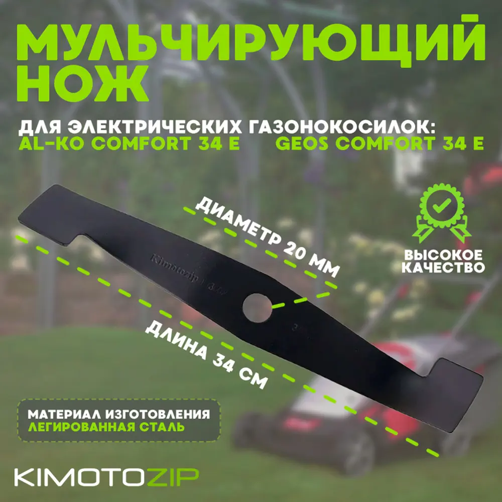 Фото Нож для газонокосилки Kimotozip 193002 металл 34 см Фото Нож для газонокосилки Kimotozip 193002 металл 34 см