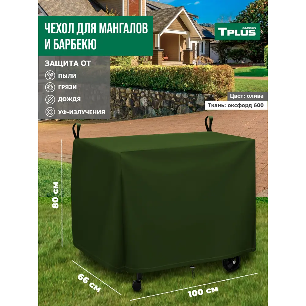 Фото Чехол для мангалов и барбекю Tplus T017278 100x66x80 см олива Фото Чехол для мангалов и барбекю Tplus T017278 100x66x80 см олива
