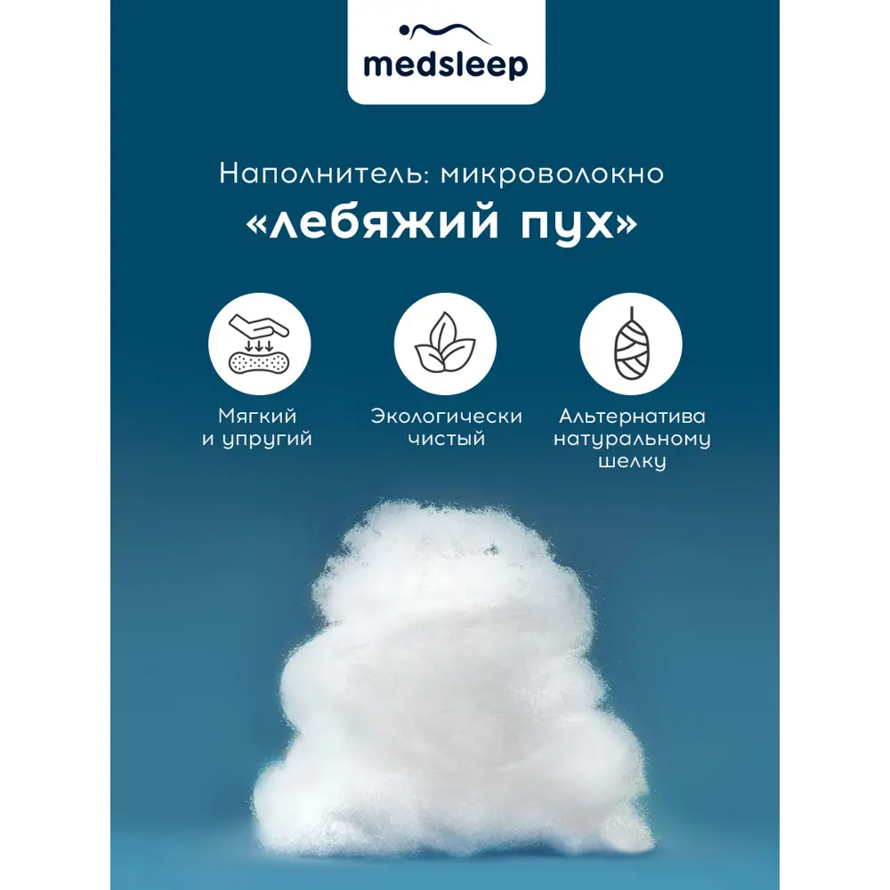 Фото 4 Одеяло Medsleep mdp860448 220x240 см силиконизированное волокно Фото 4 Одеяло Medsleep mdp860448 220x240 см силиконизированное волокно