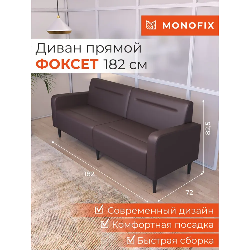 Фото Диван прямой Monofix Диван фоксет DV-FOX-182-08 182x82.5x72 см эко-кожа цвет коричневый Фото Диван прямой Monofix Диван фоксет DV-FOX-182-08 182x82.5x72 см эко-кожа цвет коричневый