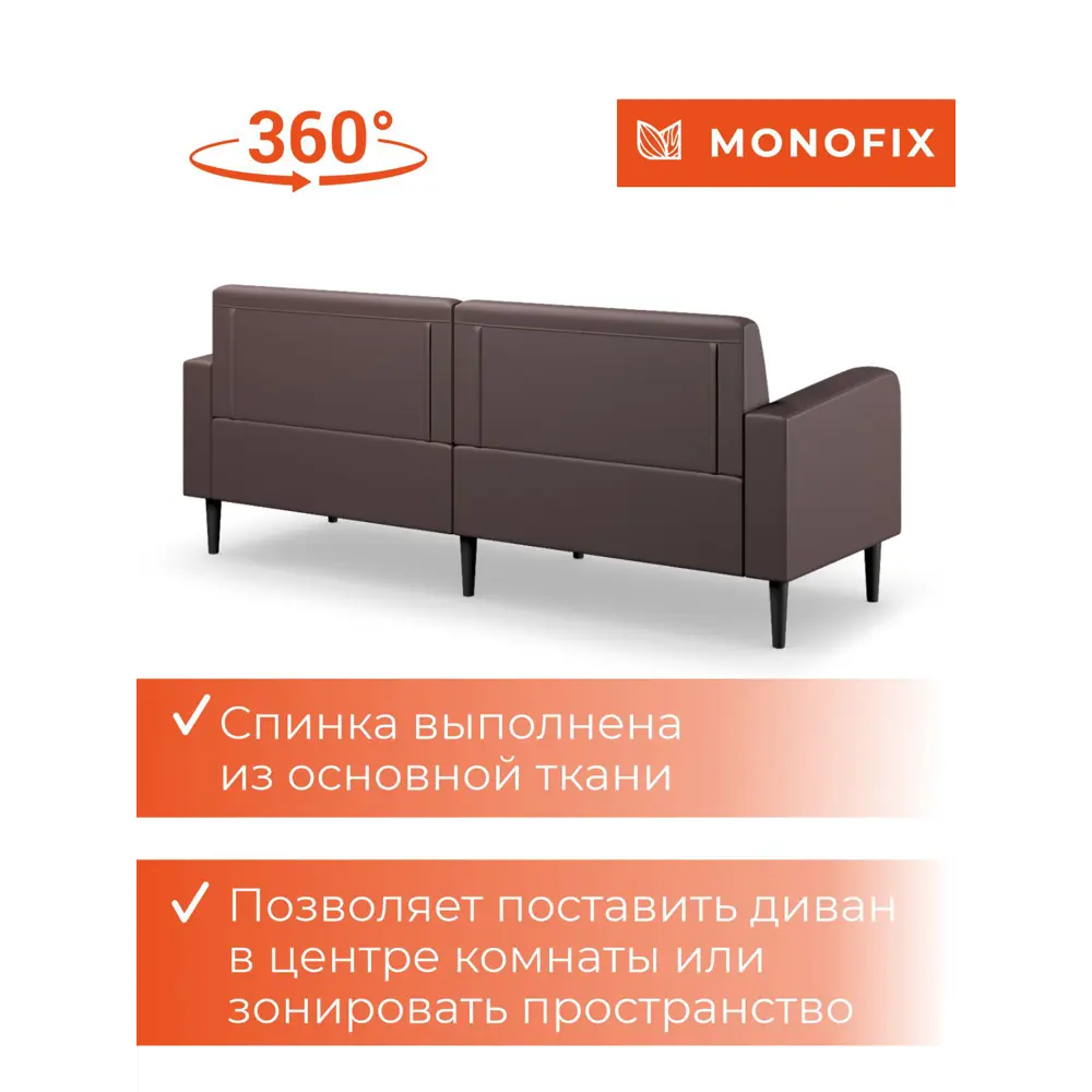 Фото 11 Диван прямой Monofix Диван фоксет DV-FOX-182-08 182x82.5x72 см эко-кожа цвет коричневый Фото 11 Диван прямой Monofix Диван фоксет DV-FOX-182-08 182x82.5x72 см эко-кожа цвет коричневый