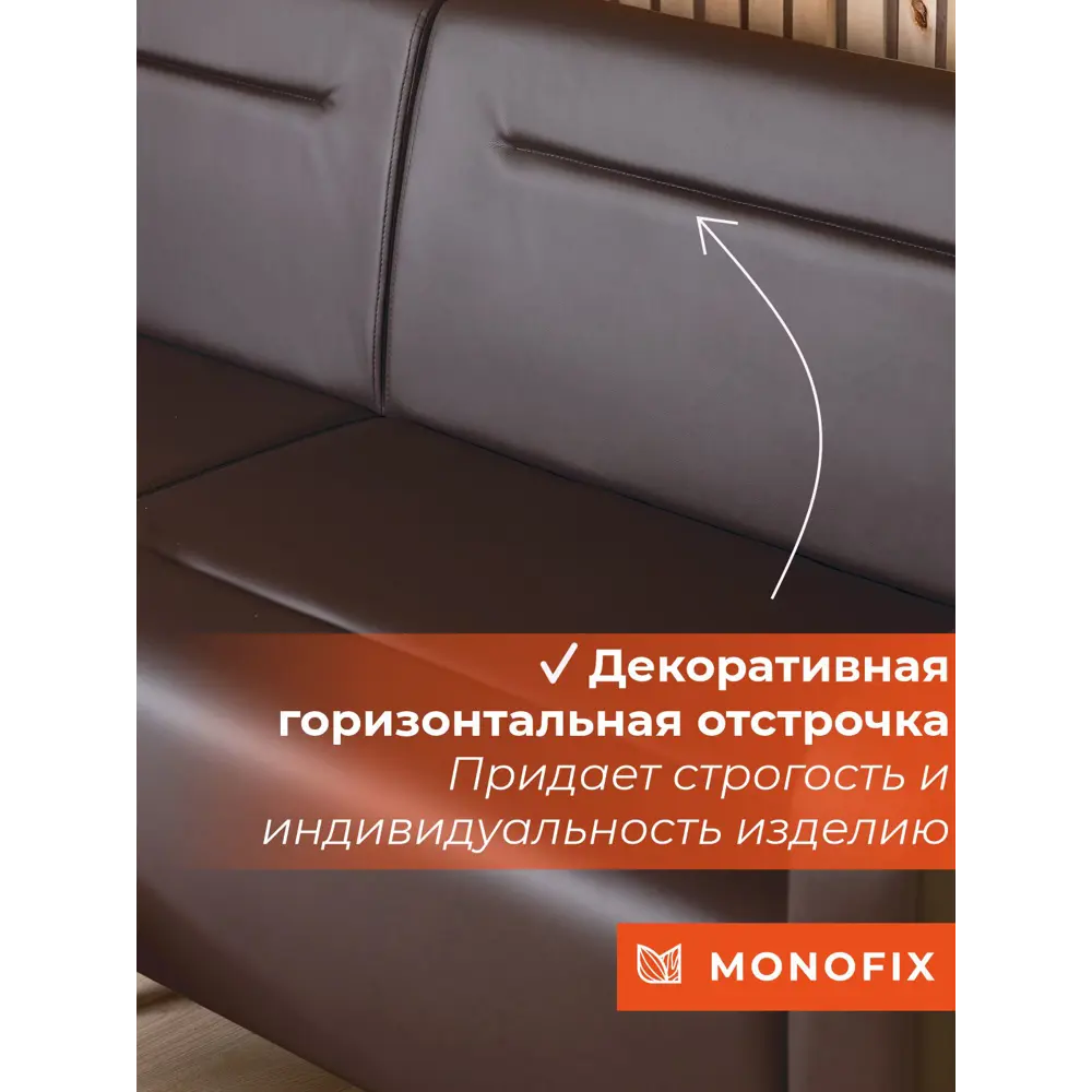 Фото 7 Диван прямой Monofix Диван фоксет DV-FOX-182-08 182x82.5x72 см эко-кожа цвет коричневый Фото 7 Диван прямой Monofix Диван фоксет DV-FOX-182-08 182x82.5x72 см эко-кожа цвет коричневый