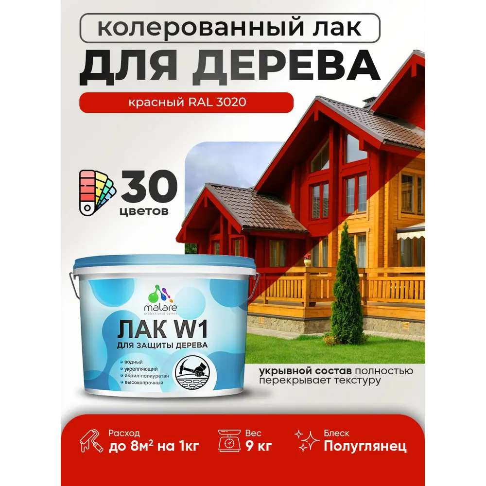 Фото Лак для дерева укрывной Malare Series W высокопрочный без запаха полуглянцевый RAL 3020 красный 9 кг Фото Лак для дерева укрывной Malare Series W высокопрочный без запаха полуглянцевый RAL 3020 красный 9 кг