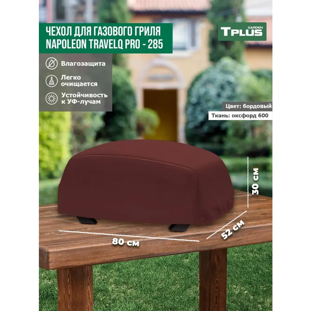 Фото Чехол для газового гриля Tplus Napoleon TravelQ PRO-285 T027286 80x52x30 см бордовый Фото Чехол для газового гриля Tplus Napoleon TravelQ PRO-285 T027286 80x52x30 см бордовый