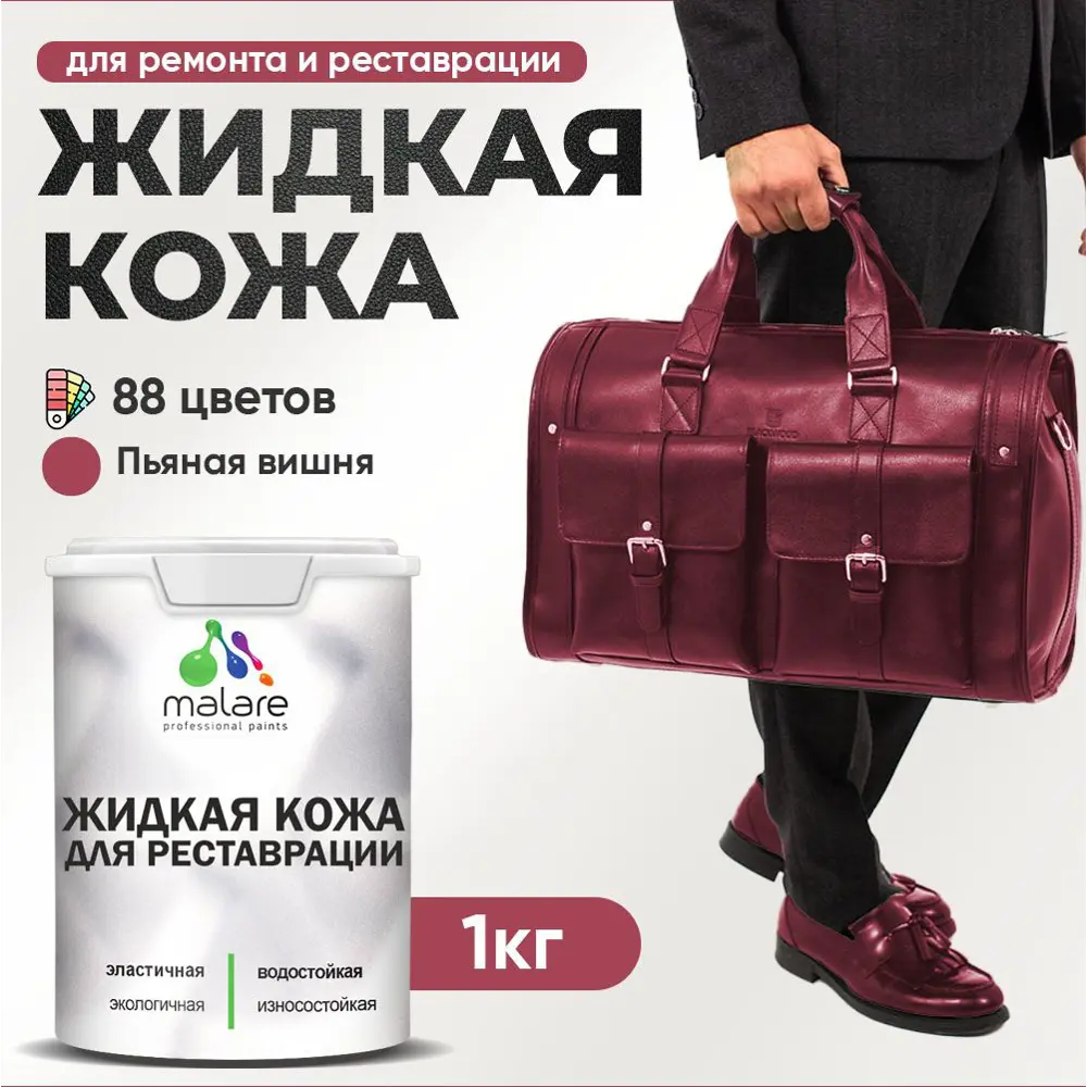 Фото Жидкая кожа Malare Professional 185 для ремонта салона автомобиля мебели обуви одежды полуглянцевая цвет пьяная вишня 1 кг Фото Жидкая кожа Malare Professional 185 для ремонта салона автомобиля мебели обуви одежды полуглянцевая цвет пьяная вишня 1 кг