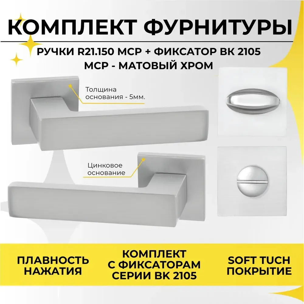 Фото Ручка дверная Abriss R 21.150 MCP+ фиксатор BK 2105 MCP (Матовый хром) комплект под врезной замок Фото Ручка дверная Abriss R 21.150 MCP+ фиксатор BK 2105 MCP (Матовый хром) комплект под врезной замок
