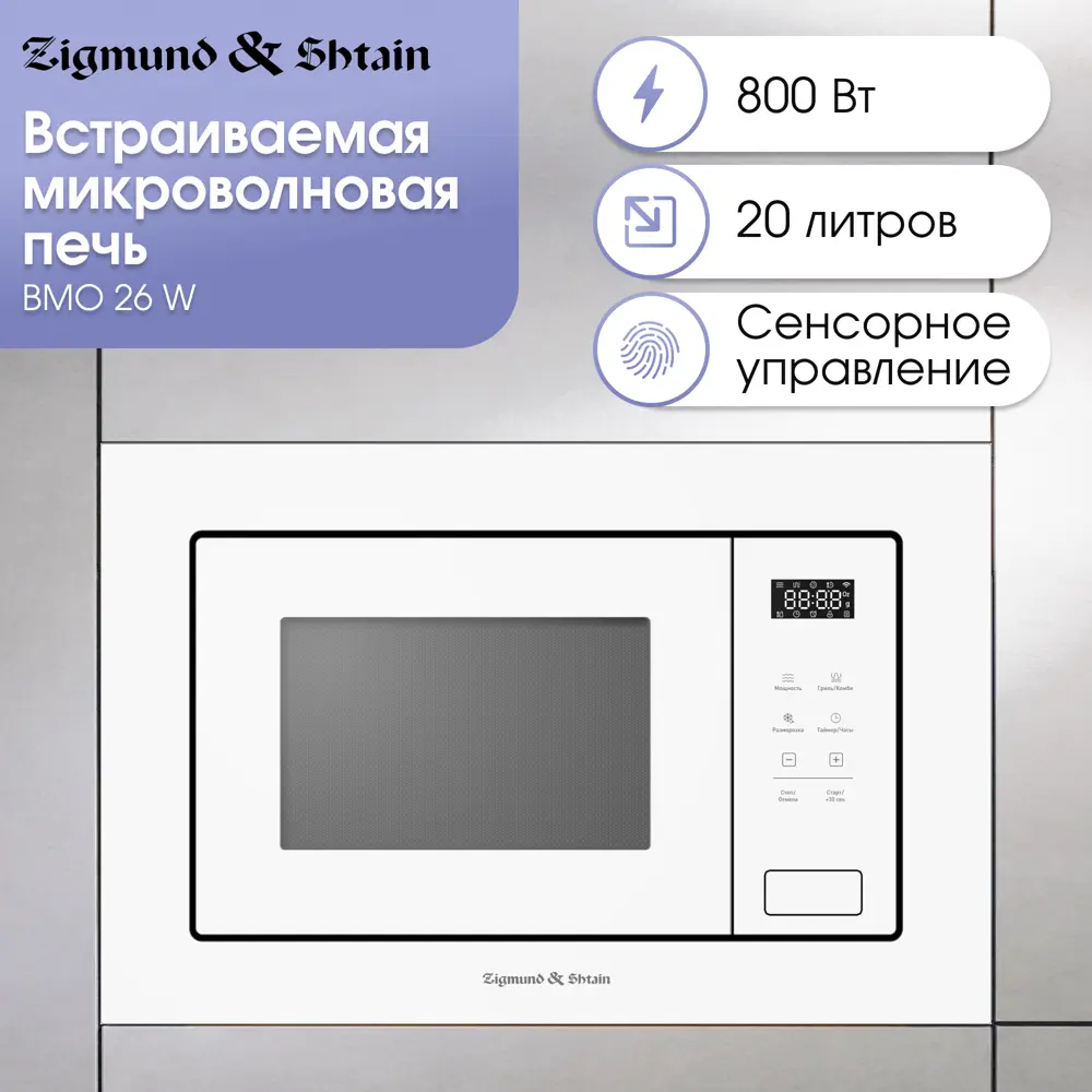 Фото Встраиваемая микроволновая печь Zigmund & shtain BMO 26 W 20 л 59.5x38.8x65 см цвет белый Фото Встраиваемая микроволновая печь Zigmund & shtain BMO 26 W 20 л 59.5x38.8x65 см цвет белый