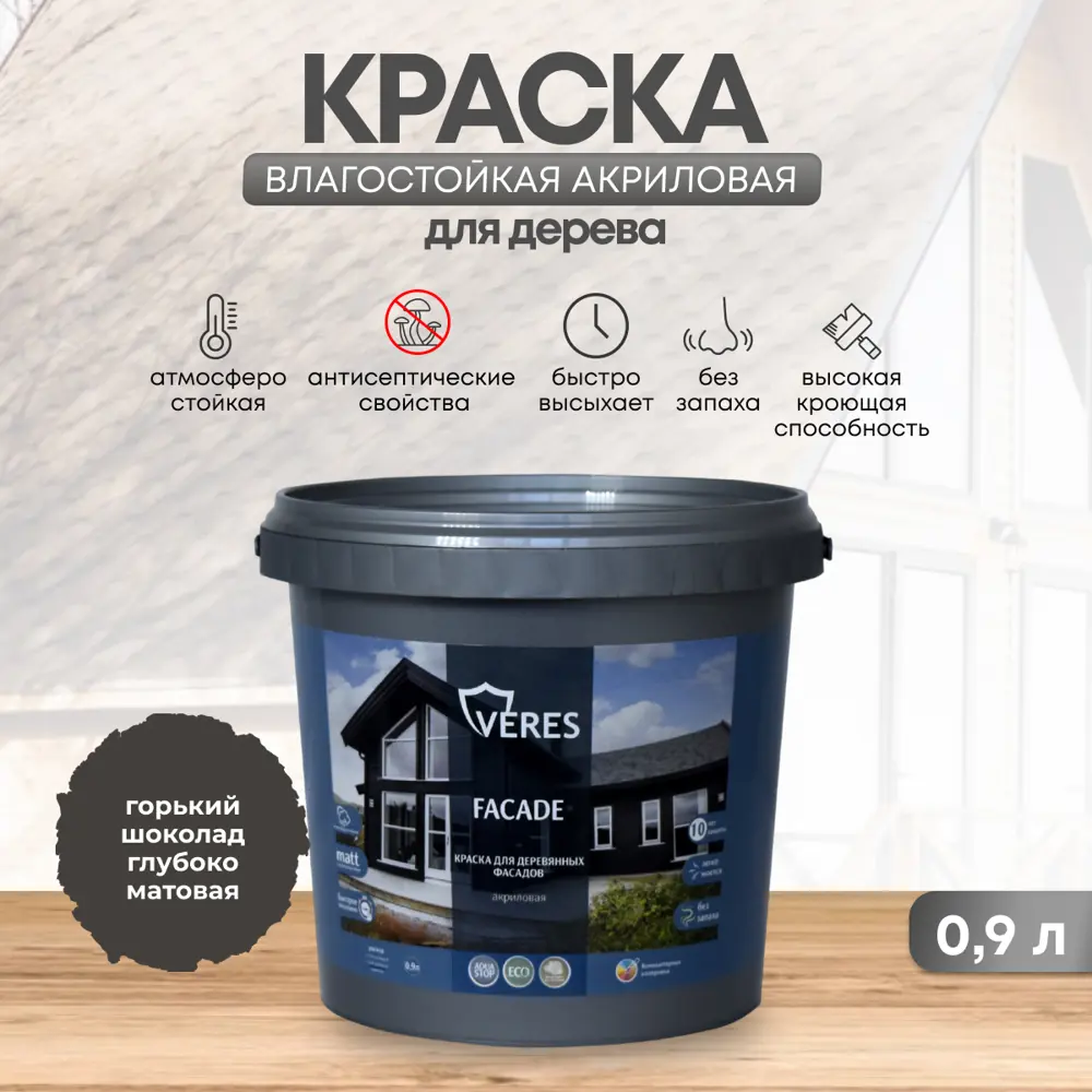 Фото Краска фасадная Veres Facade для дерева матовая цвет горький шоколад 0.9 л Фото Краска фасадная Veres Facade для дерева матовая цвет горький шоколад 0.9 л