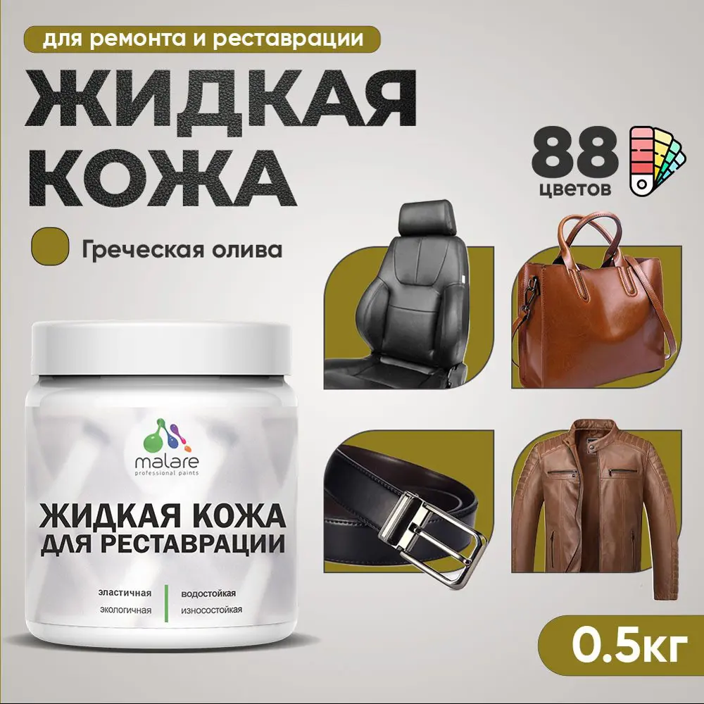 Фото Жидкая кожа Malare Professional 082 для ремонта салона автомобиля мебели обуви одежды полуглянцевая цвет греческая олива 0.5 кг