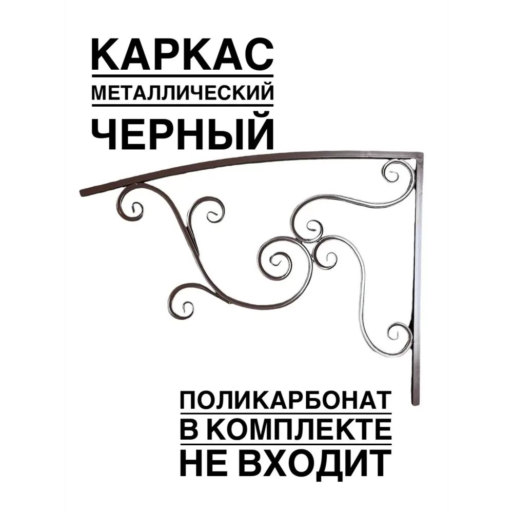Фото 2 Каркас для козырька Artcore 100х77х100см черный 4шт Фото 2 Каркас для козырька Artcore 100х77х100см черный 4шт