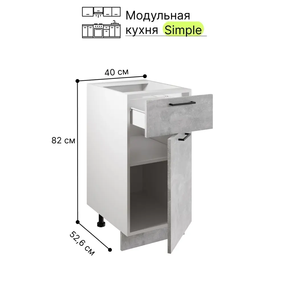 Фото 4 Шкаф - стол 40см с одним ящ. и с одной дв. Simple Н400-1Я Бетон светлый Фото 4 Шкаф - стол 40см с одним ящ. и с одной дв. Simple Н400-1Я Бетон светлый