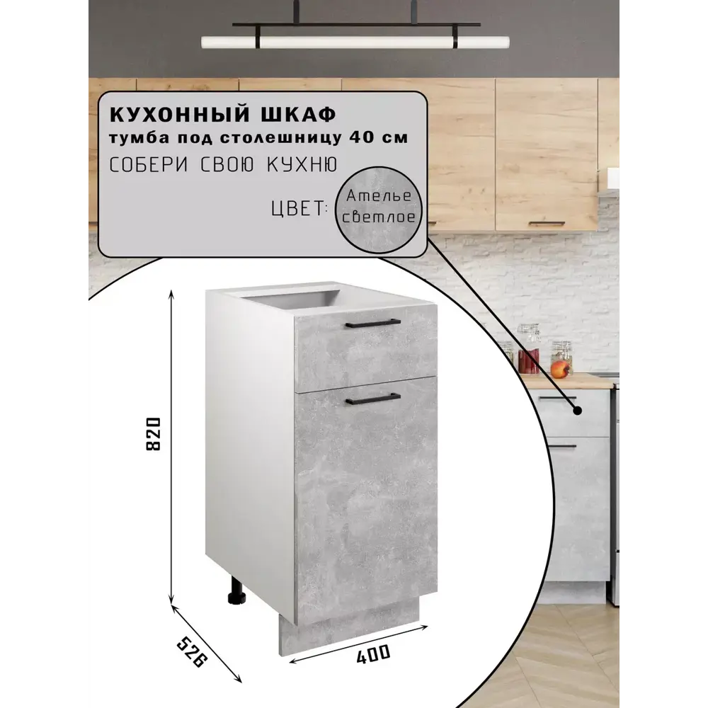 Фото 2 Шкаф - стол 40см с одним ящ. и с одной дв. Simple Н400-1Я Бетон светлый Фото 2 Шкаф - стол 40см с одним ящ. и с одной дв. Simple Н400-1Я Бетон светлый