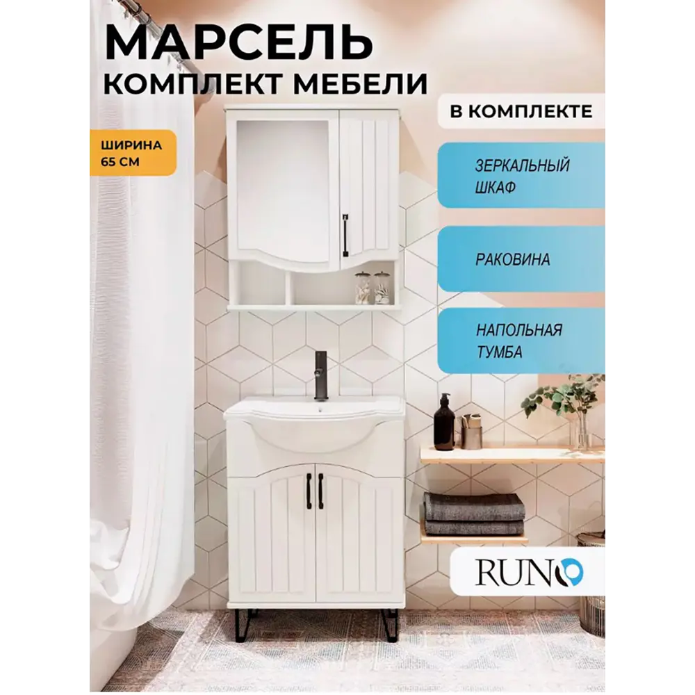 Фото Мебель для ванной Runo Марсель 65, белый, тумба с раковиной Классик 65, шкаф-зеркало Фото Мебель для ванной Runo Марсель 65, белый, тумба с раковиной Классик 65, шкаф-зеркало