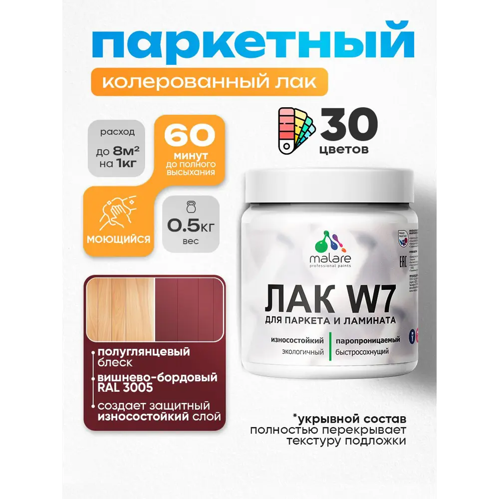 Фото Лак паркетный укрывной Malare Series W износостойкий без запаха полуглянцевый RAL 3005 вишнево-бордовый 0.5 кг Фото Лак паркетный укрывной Malare Series W износостойкий без запаха полуглянцевый RAL 3005 вишнево-бордовый 0.5 кг