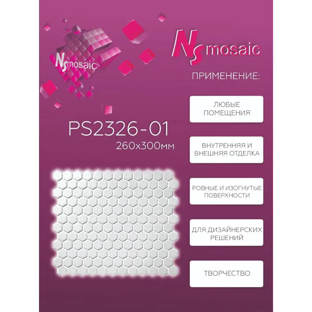Фото 3 Декоративная мозаика Nsmosaic PS2326-01 уп 2 шт 30x26 см цвет белый матовый Фото 3 Декоративная мозаика Nsmosaic PS2326-01 уп 2 шт 30x26 см цвет белый матовый