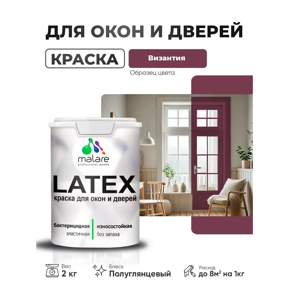 Фото Краска для окон и дверей Malare Latex антисептическая быстросохнущая без запаха полуглянцевая цвет византия 2 кг Фото Краска для окон и дверей Malare Latex антисептическая быстросохнущая без запаха полуглянцевая цвет византия 2 кг