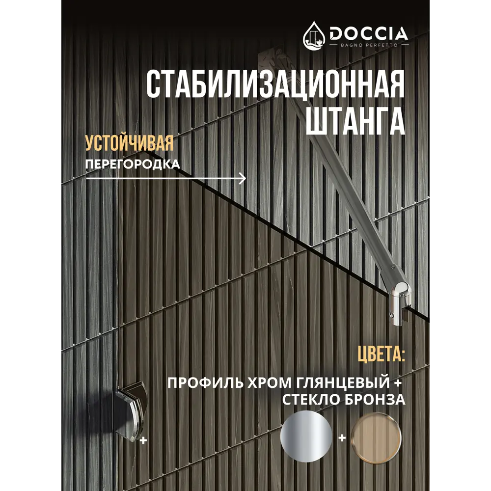 Фото 2 Душевая перегородка Doccia GLASS890ks/BR/4CHROMEBR 89x195см хромированный профиль Фото 2 Душевая перегородка Doccia GLASS890ks/BR/4CHROMEBR 89x195см хромированный профиль