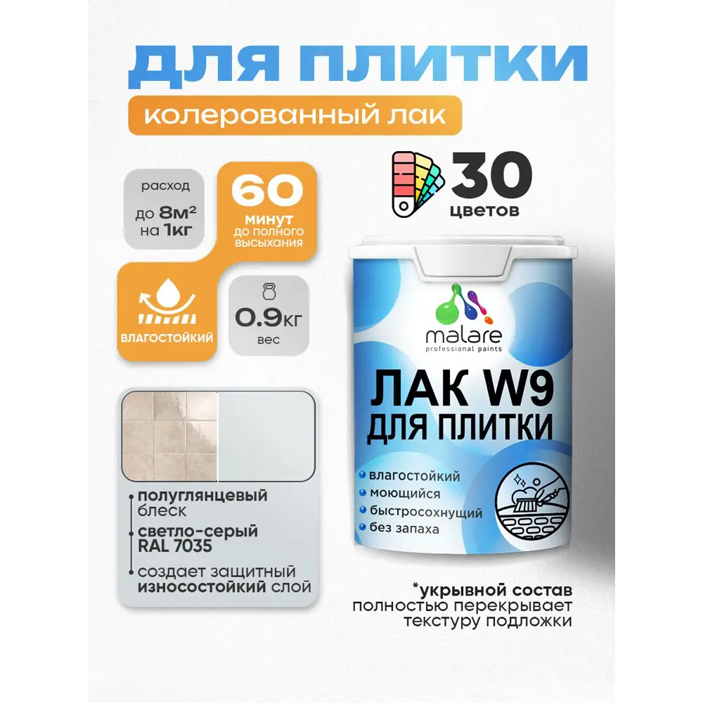 Фото Лак для плитки и кафеля укрывной Malare Series W моющийся полуглянцевый RAL 7035 светло-серый 0.9 кг Фото Лак для плитки и кафеля укрывной Malare Series W моющийся полуглянцевый RAL 7035 светло-серый 0.9 кг