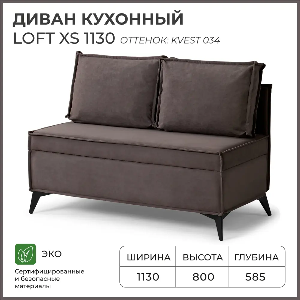 Фото Диван кухонный Норта Loft XS 113 x 80 x 58.5 см цвет kvest 034 Фото Диван кухонный Норта Loft XS 113 x 80 x 58.5 см цвет kvest 034