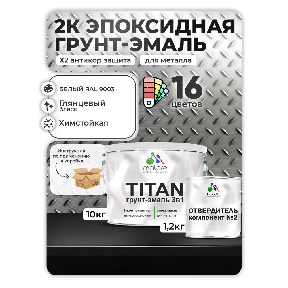 Фото Грунт-эмаль по металлу Malare Titan двухкомпонентная цвет RAL 9003 белый 10 кг отвердитель 1.2 кг Фото Грунт-эмаль по металлу Malare Titan двухкомпонентная цвет RAL 9003 белый 10 кг отвердитель 1.2 кг