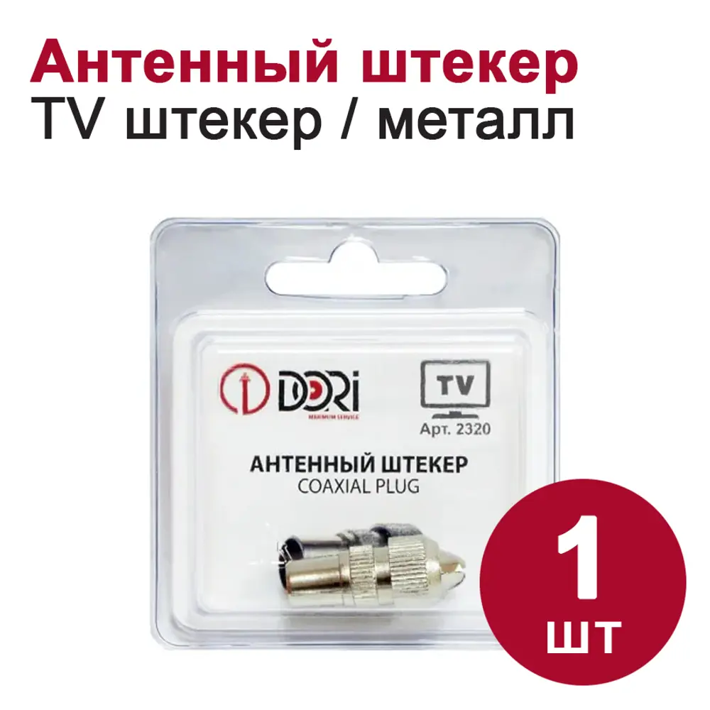 Фото Штекер антенный Dori металл Фото Штекер антенный Dori металл