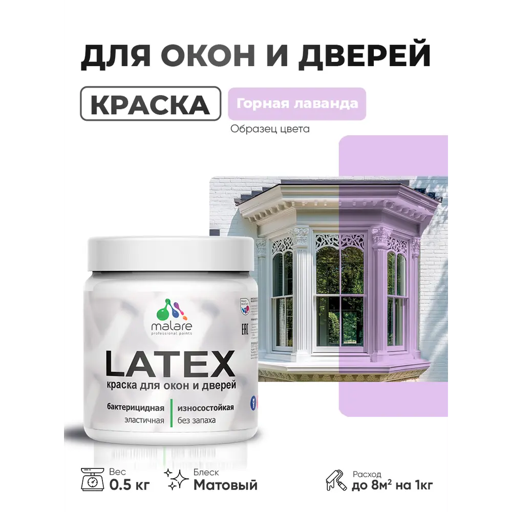 Фото Краска для окон и дверей Malare Latex Окна_двери_184 антисептическая быстросохнущая без запаха матовая цвет горная лаванда 0.5 кг Фото Краска для окон и дверей Malare Latex Окна_двери_184 антисептическая быстросохнущая без запаха матовая цвет горная лаванда 0.5 кг