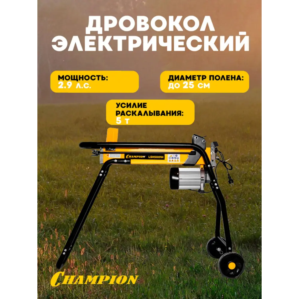 Фото Дровокол электрический Champion LSH5001H 2200 Вт Фото Дровокол электрический Champion LSH5001H 2200 Вт