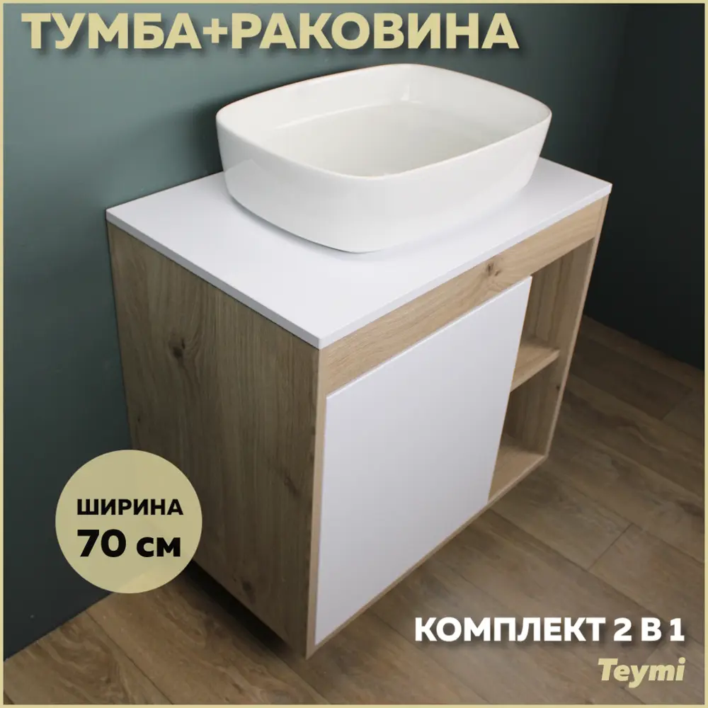 Фото Комплект тумба под раковину Teymi Nura 70 дуб эврика/белый матовый и раковина Solli 51 F03501 Фото Комплект тумба под раковину Teymi Nura 70 дуб эврика/белый матовый и раковина Solli 51 F03501