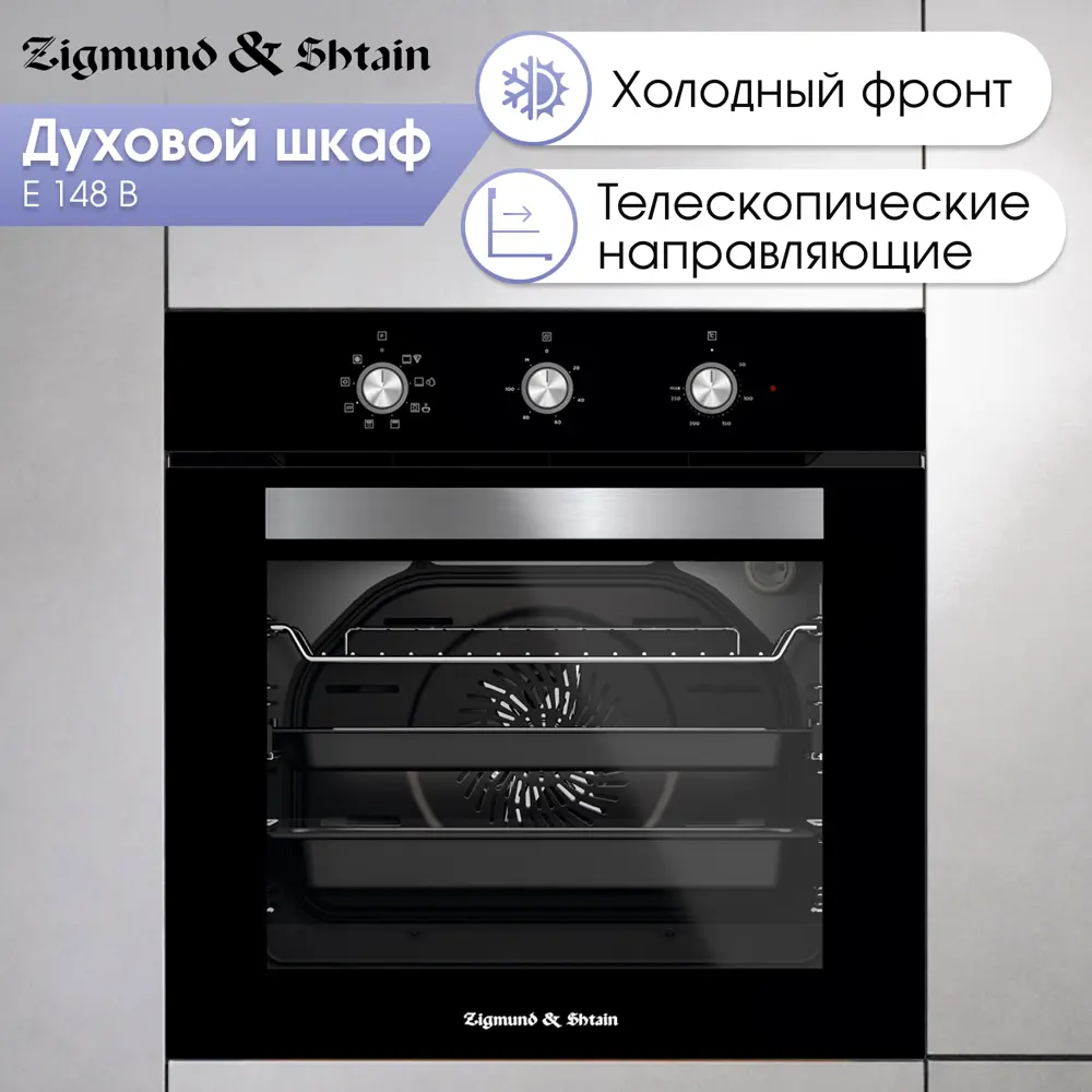 Фото Электрический духовой шкаф Zigmund & shtain E 148 b 59.5x59.5x54.7 см цвет черный Фото Электрический духовой шкаф Zigmund & shtain E 148 b 59.5x59.5x54.7 см цвет черный