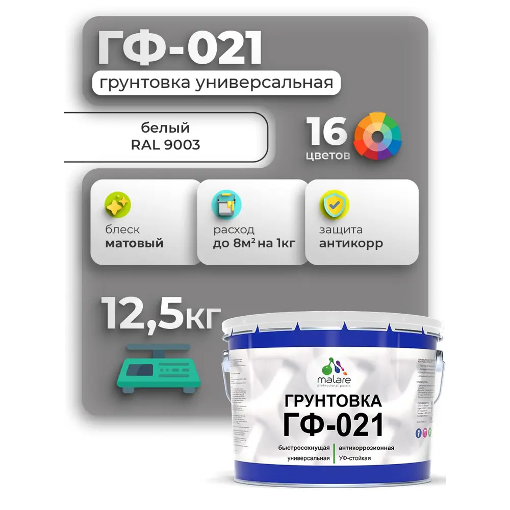 Фото Грунтовка Malare Professional ГФ-021 RAL 9003 белый матовый 12.5кг Фото Грунтовка Malare Professional ГФ-021 RAL 9003 белый матовый 12.5кг