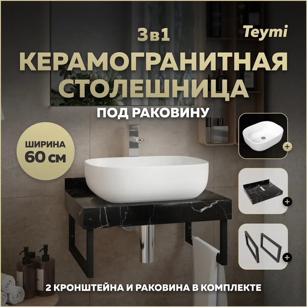 Фото Столешница в ванную с раковиной Teymi Solli F14334 60x50см камень цвет черный Фото Столешница в ванную с раковиной Teymi Solli F14334 60x50см камень цвет черный