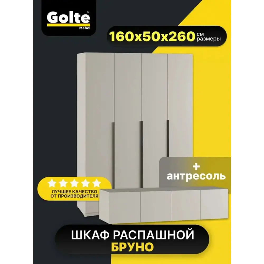 Фото 2 Шкаф распашной Альбина Шкаф распашной 4-х Бруно с антресолью (кашемир) 160х260х50 160x260x50.5 см ЛДСП цвет лдсп кашемир Фото 2 Шкаф распашной Альбина Шкаф распашной 4-х Бруно с антресолью (кашемир) 160х260х50 160x260x50.5 см ЛДСП цвет лдсп кашемир