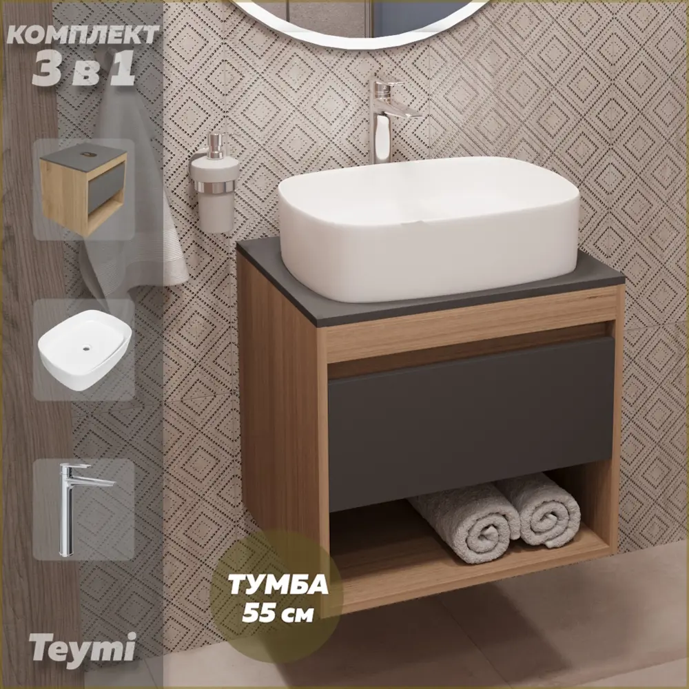 Фото Комплект Teymi 3 в 1: Тумба Ritta 55 дуб эврика/графит матовый + раковина Solli 51 накладная + смеситель Kati высокий хром F03818 Фото Комплект Teymi 3 в 1: Тумба Ritta 55 дуб эврика/графит матовый + раковина Solli 51 накладная + смеситель Kati высокий хром F03818