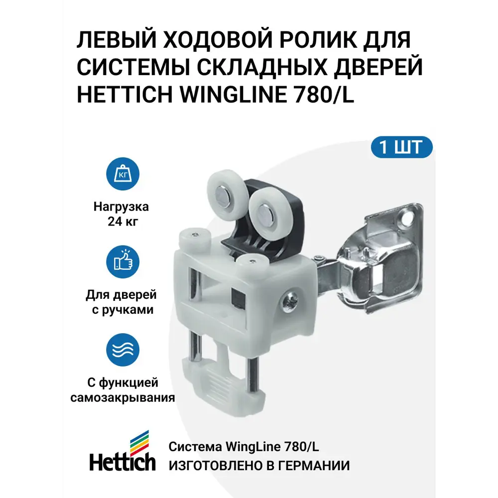 Фото Ходовой элемент (ролик) для складной системы Hettich Wing Line 780/L для дверей гармошка (книжка) с 1-ой петлей (чашкой) с пружиной левый серый Фото Ходовой элемент (ролик) для складной системы Hettich Wing Line 780/L для дверей гармошка (книжка) с 1-ой петлей (чашкой) с пружиной левый серый