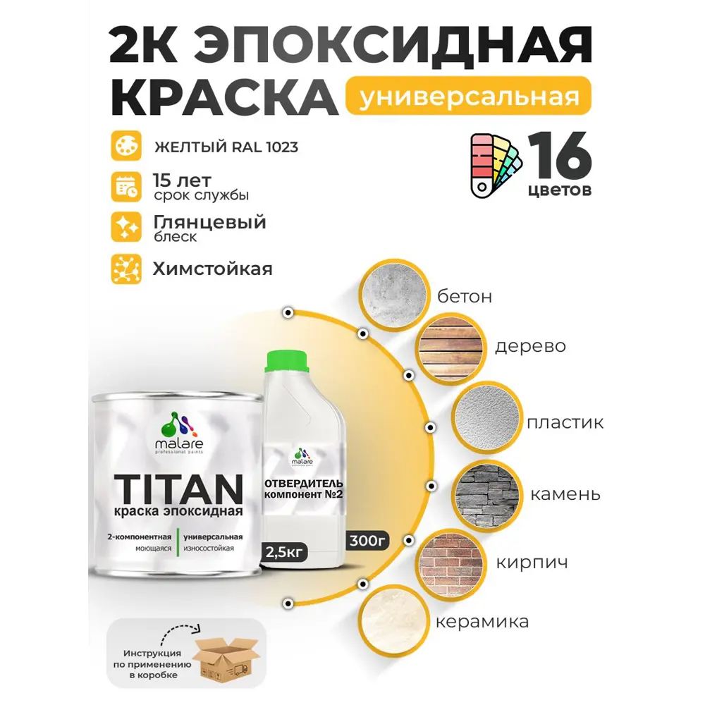 Фото Краска эпоксидная двухкомпонентная Malare Titan высокопрочная цвет RAL 1023 желтый 2.5 кг отвердитель 0.3 кг Фото Краска эпоксидная двухкомпонентная Malare Titan высокопрочная цвет RAL 1023 желтый 2.5 кг отвердитель 0.3 кг