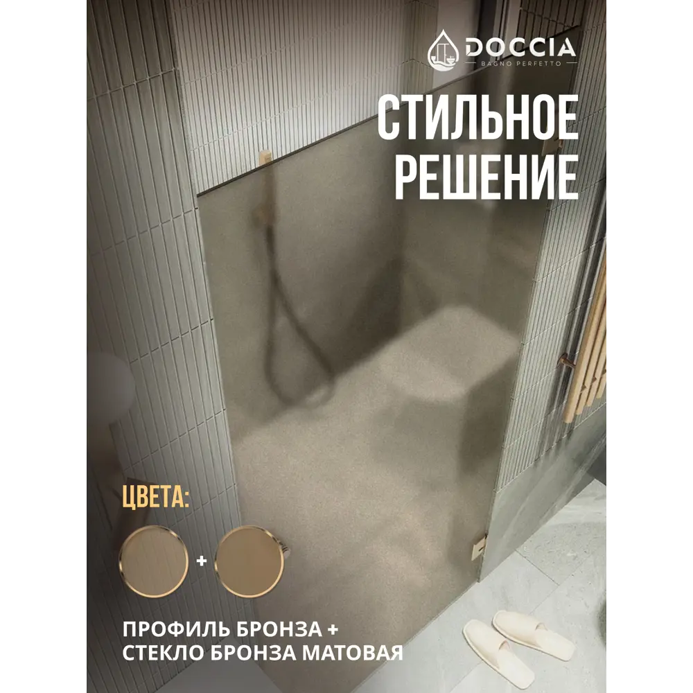 Фото 3 Душевая дверь Doccia GLASS805p/BRMT/2BR 80.5см эффект стекла матовый распашной Фото 3 Душевая дверь Doccia GLASS805p/BRMT/2BR 80.5см эффект стекла матовый распашной