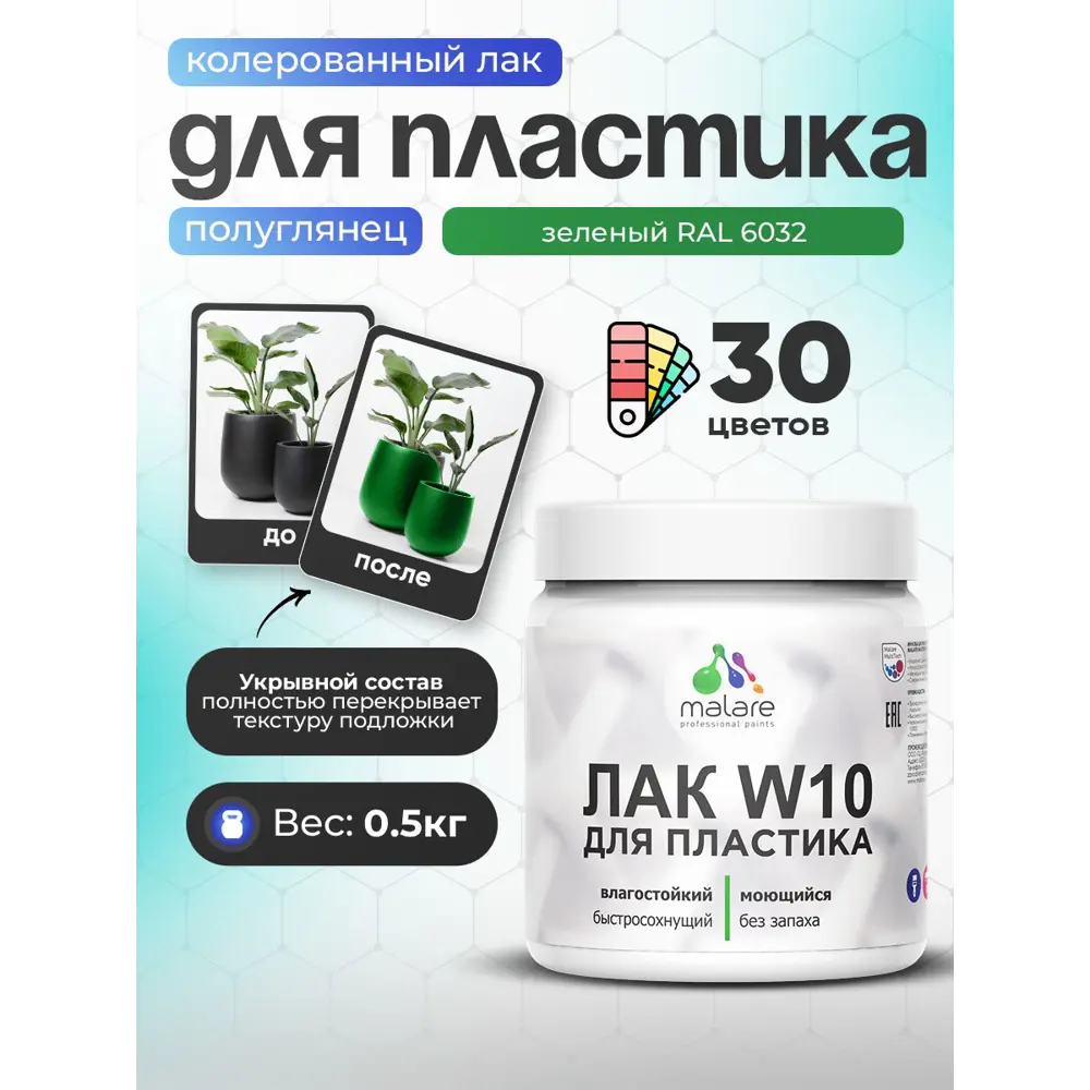 Фото Лак для защиты пластика укрывной Malare Series W моющийся быстросохнущий полуглянцевый RAL 6032 зеленый 0.5 кг Фото Лак для защиты пластика укрывной Malare Series W моющийся быстросохнущий полуглянцевый RAL 6032 зеленый 0.5 кг