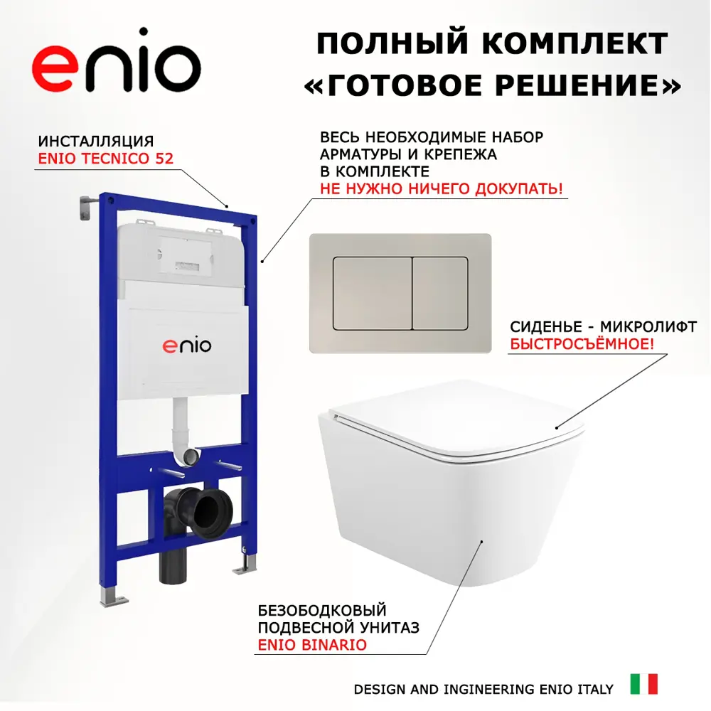 Фото 7 Комплект 3 в 1 инсталляция Enio Tecnico 52 EN8050052 унитаз подвесной Binario EN4215896 кнопка матовая нержавеющая сталь