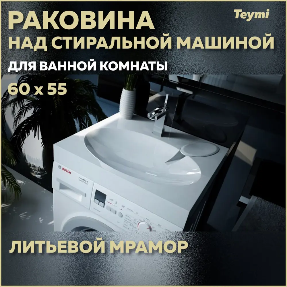 Фото Раковина над стиральной машиной Teymi Lori Comfort T50504 60см Фото Раковина над стиральной машиной Teymi Lori Comfort T50504 60см