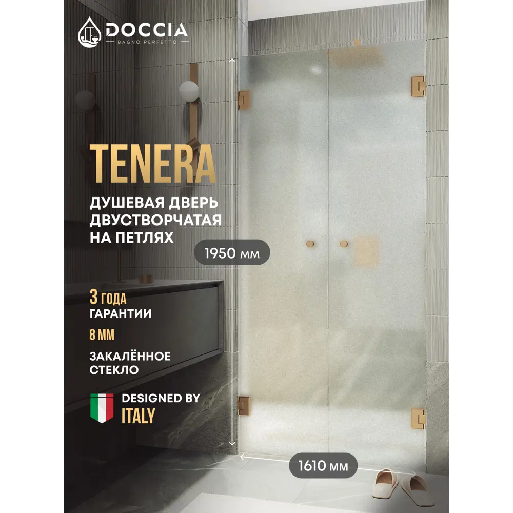 Фото Душевая дверь Doccia GLASS161dvpt/SA/2BR 161см эффект стекла матовый распашной Фото Душевая дверь Doccia GLASS161dvpt/SA/2BR 161см эффект стекла матовый распашной