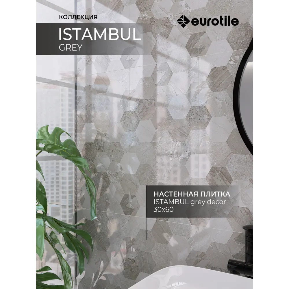 Фото 6 Керамическая плитка Eurotile Istambul 4810839055180 30x60см цвет серый/серебристый Фото 6 Керамическая плитка Eurotile Istambul 4810839055180 30x60см цвет серый/серебристый