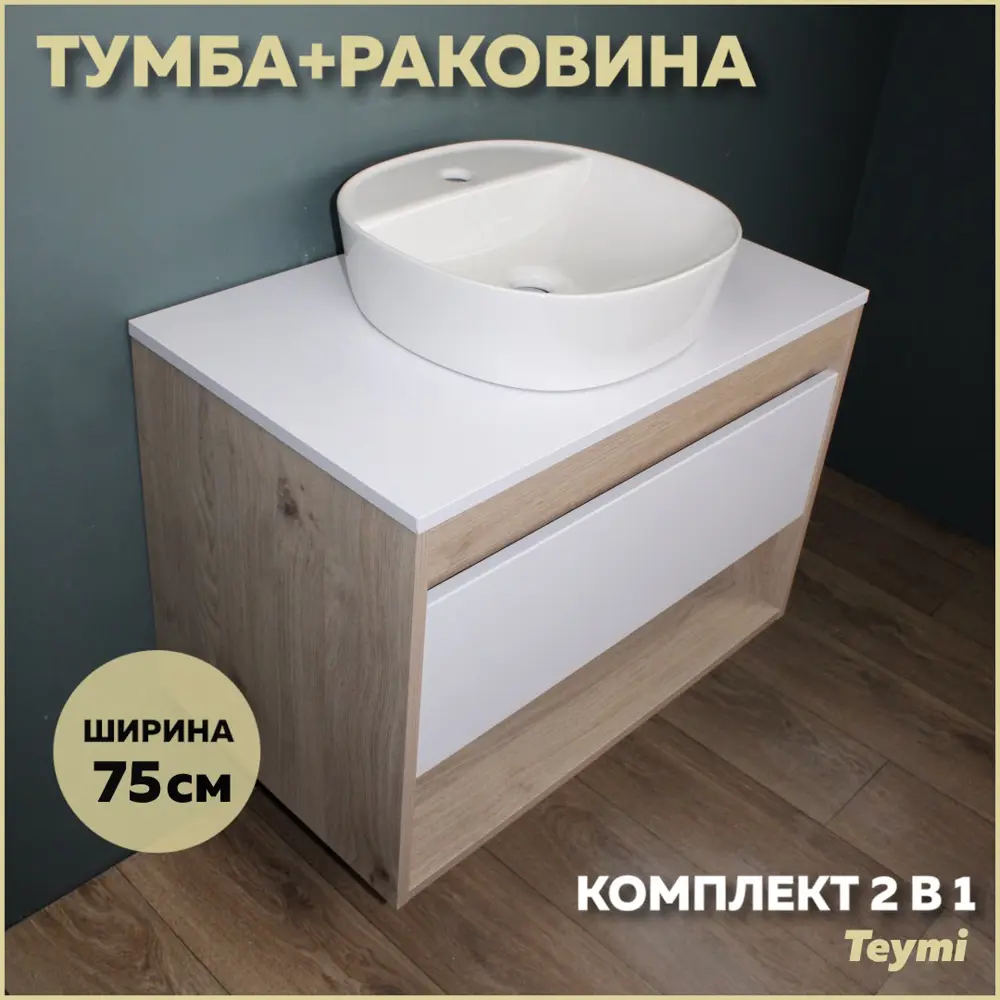 Фото Комплект тумба под раковину Teymi Ritta 75 дуб эврика/белый матовый и раковина Solli 40 с полочкой F03398 Фото Комплект тумба под раковину Teymi Ritta 75 дуб эврика/белый матовый и раковина Solli 40 с полочкой F03398