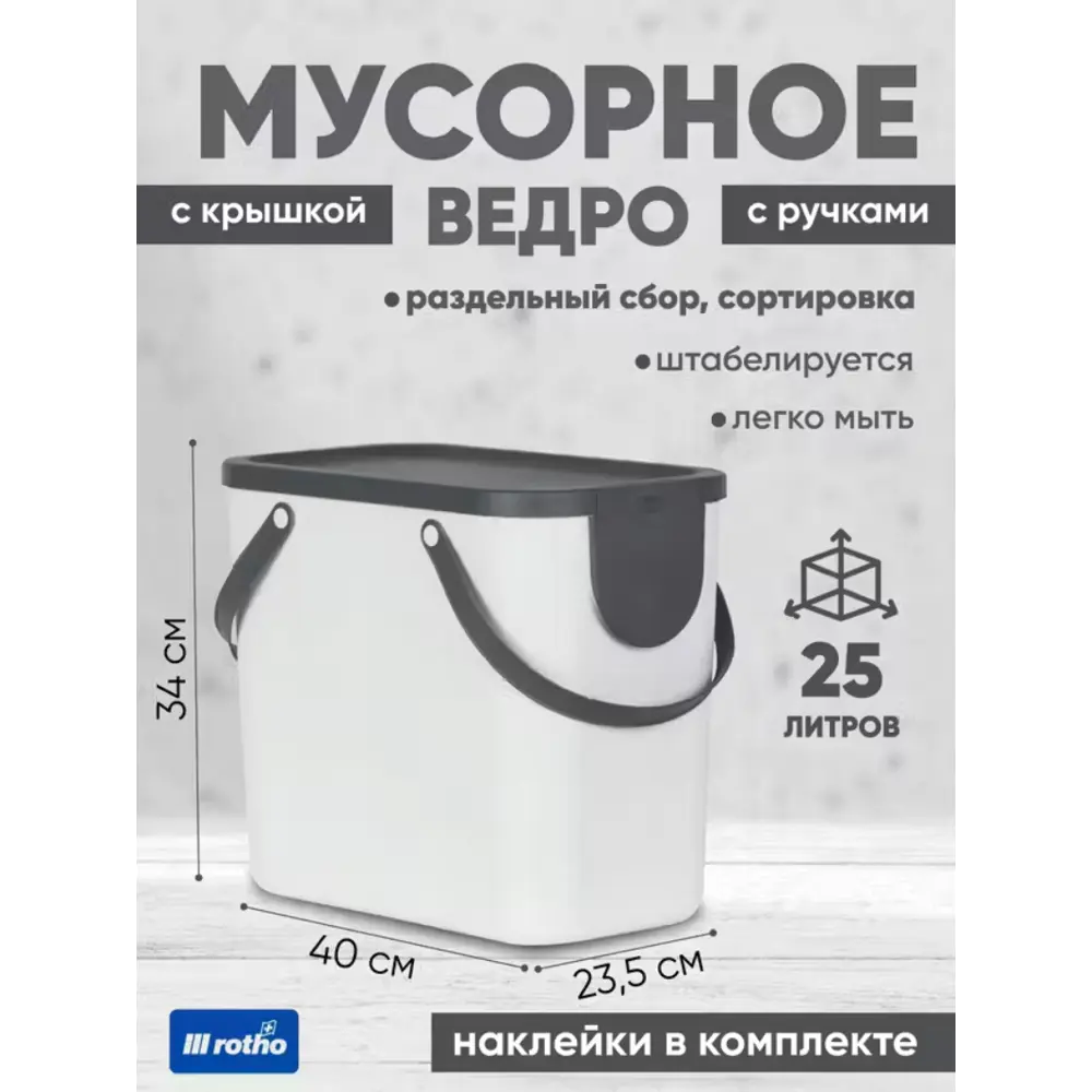 Фото 3 Контейнер для сортировки мусора Rotho Albula белый, 25 л Фото 3 Контейнер для сортировки мусора Rotho Albula белый, 25 л