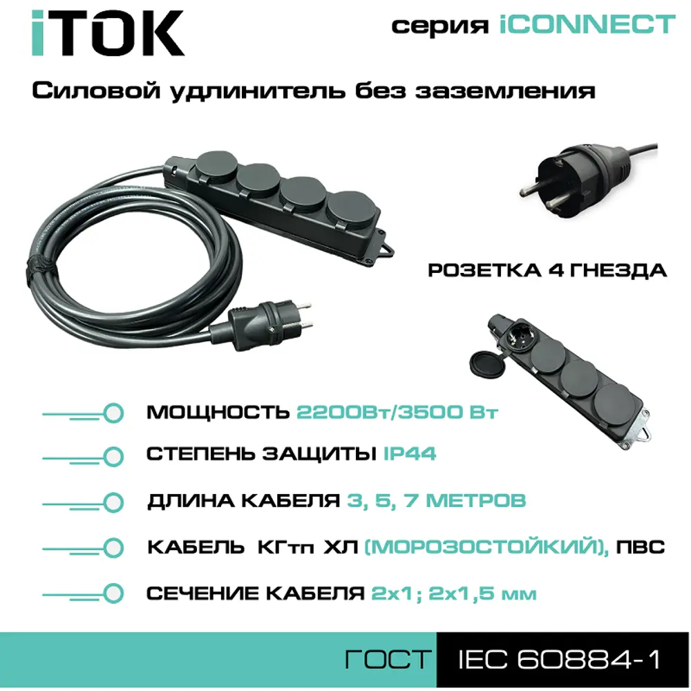 Фото 3 Удлинитель-шнур силовой iTOK тип SU i-connect-SU-KG-215-4-44-7 4 розетки без заземления 2x1.5 мм 7 м 3500 Вт цвет черный Фото 3 Удлинитель-шнур силовой iTOK тип SU i-connect-SU-KG-215-4-44-7 4 розетки без заземления 2x1.5 мм 7 м 3500 Вт цвет черный