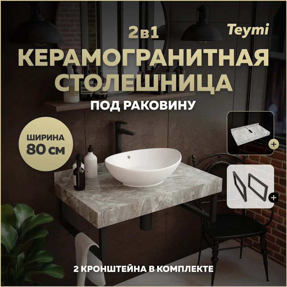 Фото Столешница в ванную Teymi F13940 80x50см Камень цвет серый/серебристый