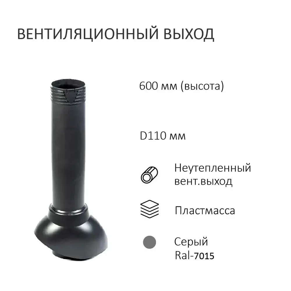 Фото 2 Колпак Polivent D110 с вентиляционным выходом 110 мм для кровельного профнастила 35 мм цвет серый Фото 2 Колпак Polivent D110 с вентиляционным выходом 110 мм для кровельного профнастила 35 мм цвет серый