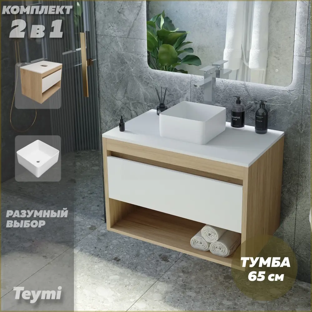 Фото 2 Комплект тумба под раковину Teymi Ritta 65 дуб эврика/белый матовый и раковина Helmi Mini 24 F03328 Фото 2 Комплект тумба под раковину Teymi Ritta 65 дуб эврика/белый матовый и раковина Helmi Mini 24 F03328
